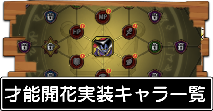 才能開花実装キャラ一覧