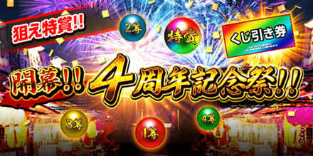 開幕!!4周年記念祭!!