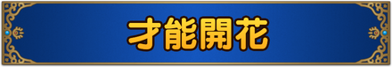才能開花フロントバナー