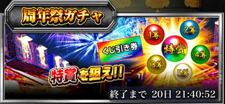 周年祭ガチャ