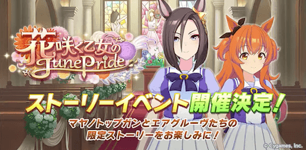 花咲く乙女のJunePride