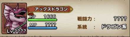 アックスドラゴン