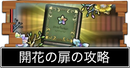 開花の扉の攻略