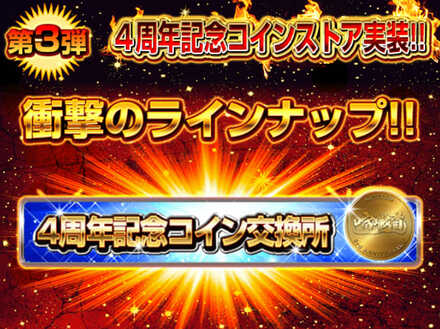 4周年記念コインストア