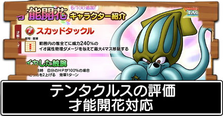 ドラクエタクト テンタクルスの最新評価 才能開花対応 ドラゴンクエストタクト ゲームエイト