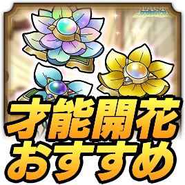 才能開花おすすめキャラ