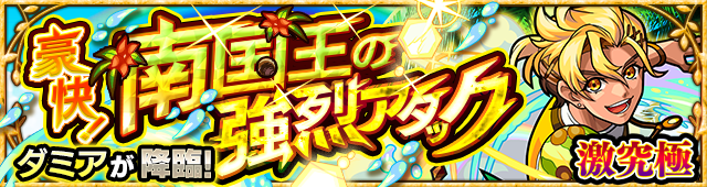 ダミア降臨の攻略