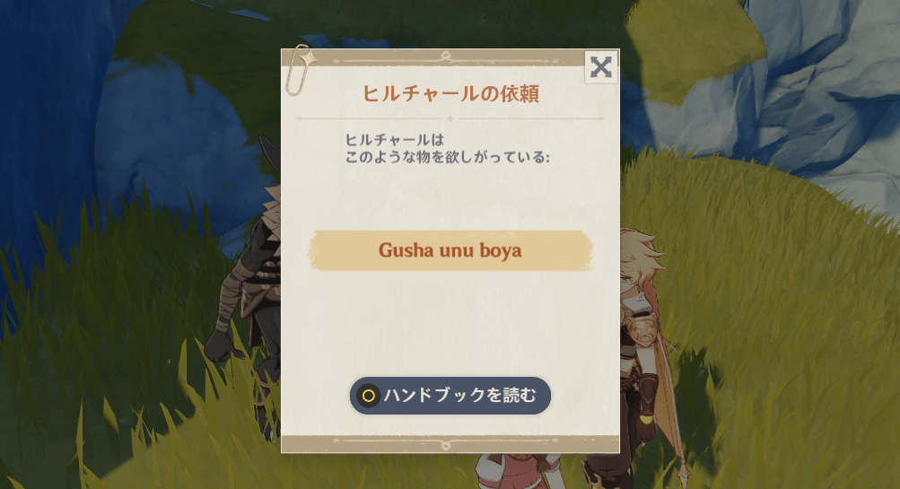 ヒルチャールの依頼