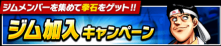 「ジム加入キャンペーン」