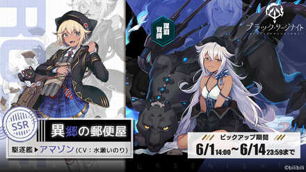 21 06 02 理不尽に抗う美少女海戦rpg ブラック サージナイト でイベント 欲望の賽 と 新規ssrドール アマゾン Cv 水瀬いのり のピックアップ募集が開催 ゲームエイト