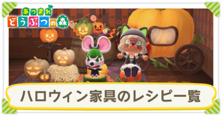 あつ森 ハロウィン家具一覧とレシピの入手方法 リメイク全種 あつまれどうぶつの森 ゲームエイト