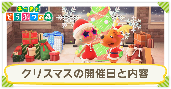 あつ森 クリスマスのイベント開催日と進め方 あつまれどうぶつの森 ゲームエイト