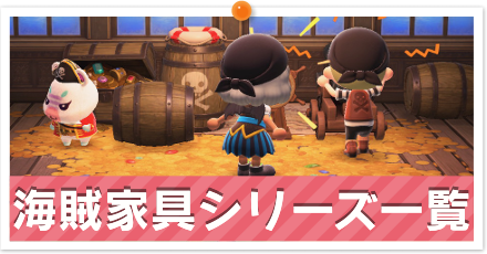 海賊家具シリーズ