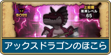 アックスドラゴンのほこらの攻略と弱点