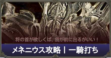 メネニウス攻略