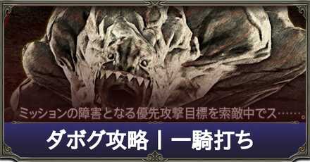 ダボグ攻略