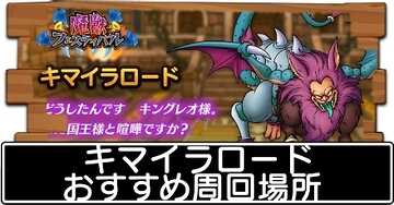 ドラクエタクト キマイラロードのおすすめ周回場所 完凸するべき ドラゴンクエストタクト ゲームエイト