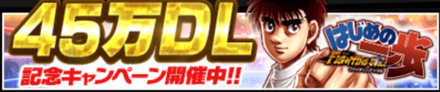 45万DL記念キャンペーン