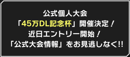 45万DL記念杯