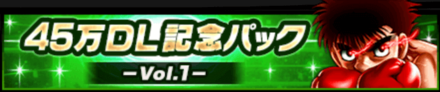 45万DL記念パック