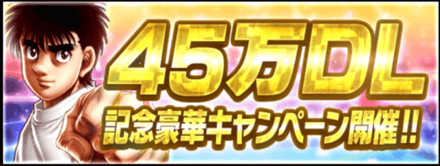 「45万DL記念キャンペーン」の概要と各種キャンペーン