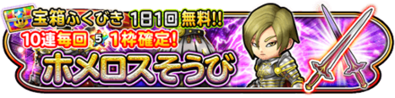 ホメロス装備ガチャのバナー