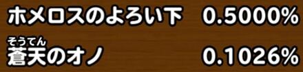 目玉装備排出確率の画像