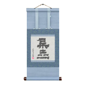 かけじくの書の画像