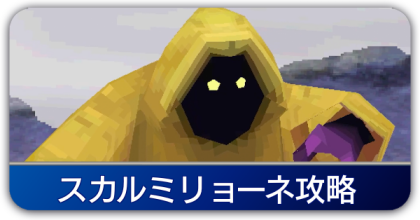 スカルミリョーネ