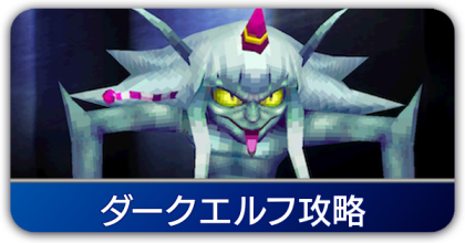 ダークエルフ