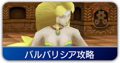 バルバリシア