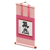 かけじくの桃色の画像