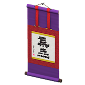 かけじくの紫の画像