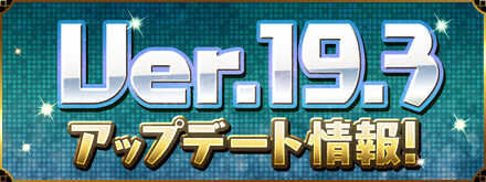 Ver19.3アップデートで名称が変更
