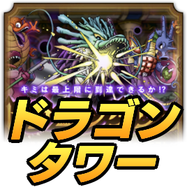 ドラゴンタワー攻略