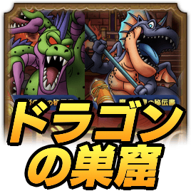 ドラゴンの巣窟