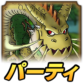 フォレストドラゴパーティ