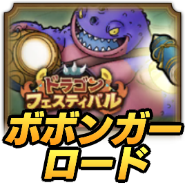 ボボンガーロード