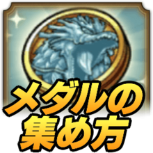 ドラゴンフェスメダルの集め方