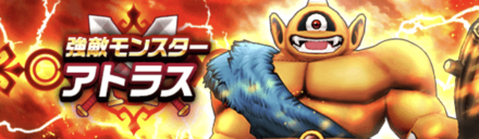 アトラスの攻略