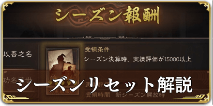 シーズンリセットの引き継ぎ