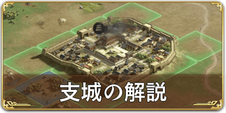 支城 (1)