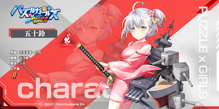 パズガル 五十鈴