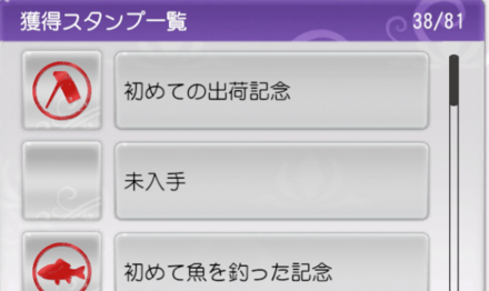 スタンプリスト・レシピ・出荷率などのコンプ