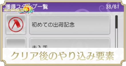 ルーンファクトリー5 クリア後のやり込み要素と解放できること ゲームエイト ルーンファクトリー5 クリア後のやり込み要素と解放できること ゲームエイト