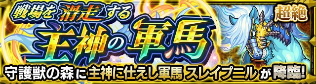 スレイプニル(究極)降臨の攻略