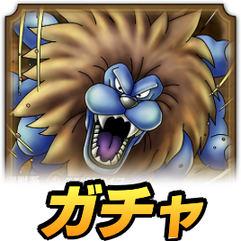 キングレオガチャ