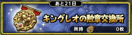 キングレオの勲章交換所