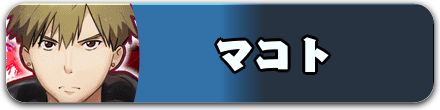 マコト_バナー