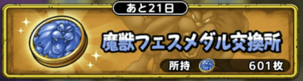 魔獣フェスメダルを集めてアイテムと交換